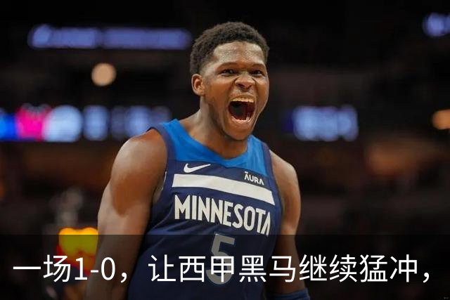一场1-0，让西甲黑马继续猛冲，6轮5胜，积分赶上皇马，超过马竞