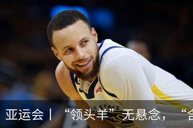 亚运会丨“领头羊”无悬念，“含金量”见真章