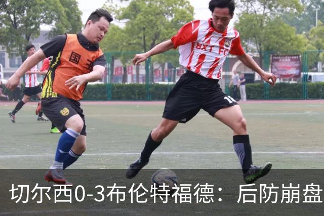 切尔西0-3布伦特福德：后防崩盘，连续21场失球