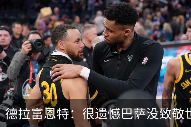 德拉富恩特：很遗憾巴萨没致敬世界杯冠军，自家不给其他地方会给