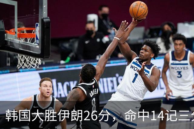 韩国大胜伊朗26分，命中14记三分！中国男篮教练组现场观战