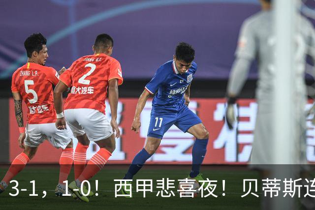 3-1，1-0！西甲悲喜夜！贝蒂斯连胜+黄潜逆转 积分榜更新：皇马第2